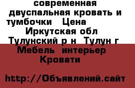 современная двуспальная кровать и тумбочки › Цена ­ 15 000 - Иркутская обл., Тулунский р-н, Тулун г. Мебель, интерьер » Кровати   